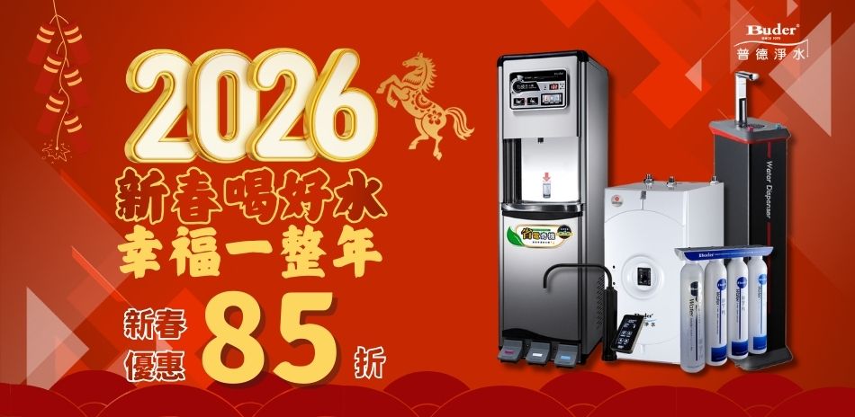 2026新年新開始~普德淨水85折