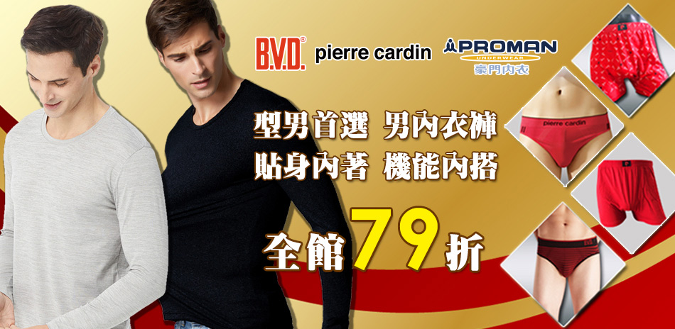 BVD/皮爾卡登/豪門內著機能內搭下單享79折