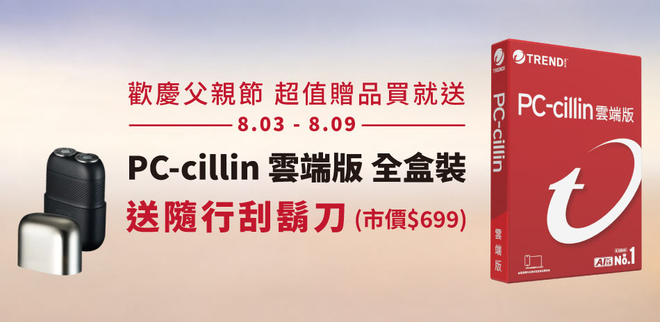 PC-cillin 趨勢 防毒軟體▼下殺2件9折