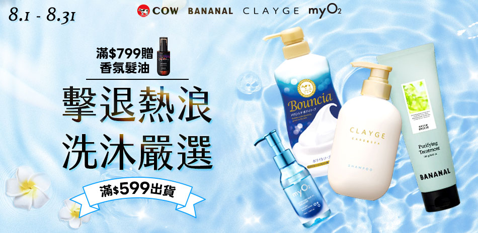 擊退熱浪~牛乳石鹼xBANANAL 洗沐滿額贈禮