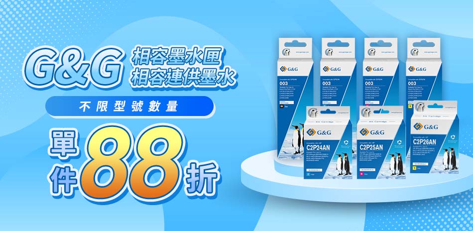G&G 墨水 單件88折