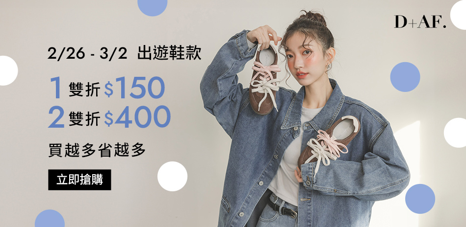 D+AF出遊選品1雙折150+2雙折400