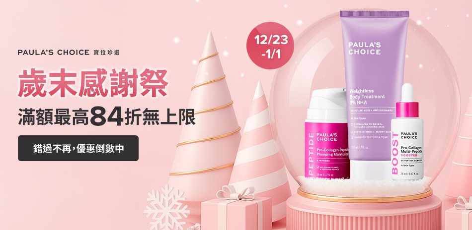 寶拉珍選 ★歲末感謝祭 / 最高84折
