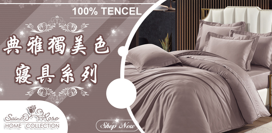 典雅獨美色~~60S高支數天絲寢具