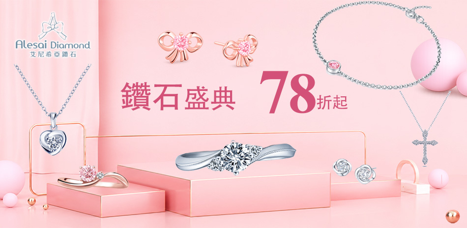 Alesai艾尼希亞培育鑽78折起