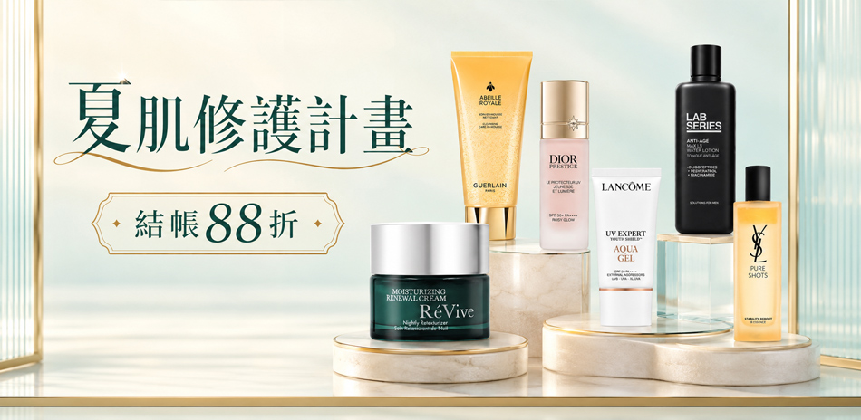 夏肌修護計畫★GA,蘭蔻,茱莉蔻▼結帳88折