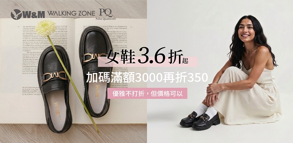 女鞋聯合優雅3.6折起 加碼3000折350