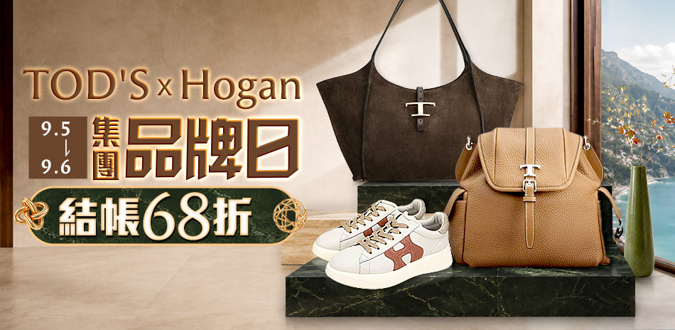 TOD'S x Hogan品牌日,結帳68折優惠