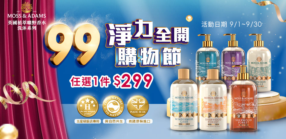 Moss&Adams 99購物節任選1件$299