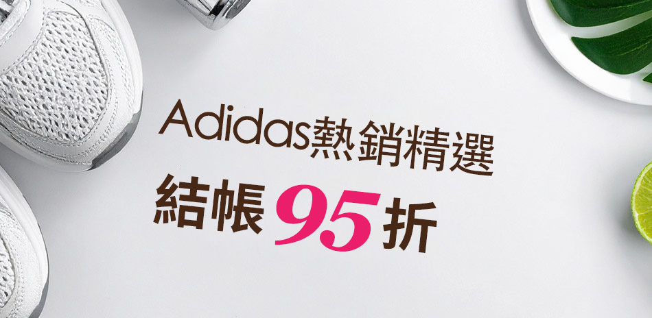 Adidas愛迪達 結帳95折