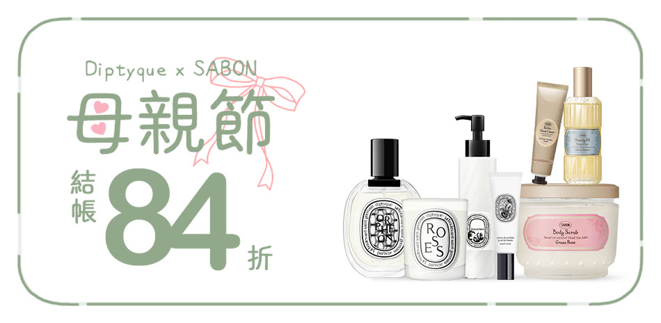 Diptyquex Sabon母親節★結帳84折