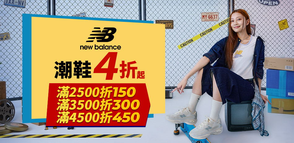 NB品牌日潮鞋限定999起 最高再折450
