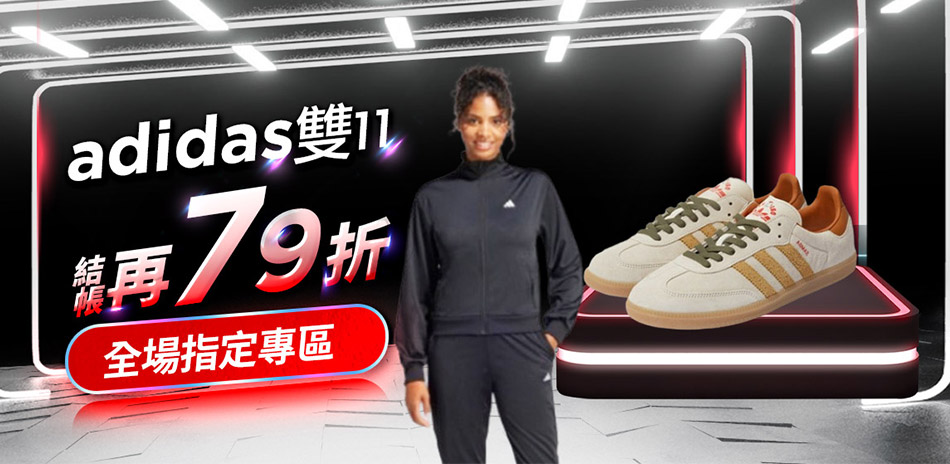 adidas 雙11結帳79折