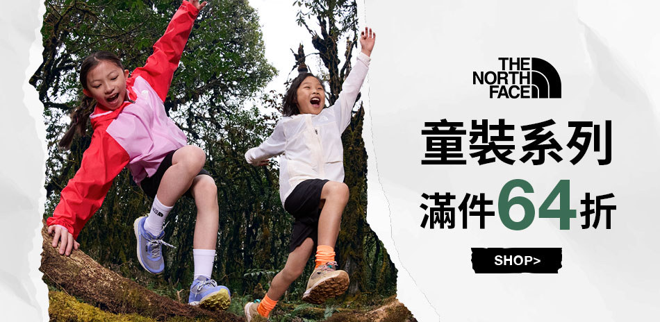 TNF 童裝系列 滿件64折