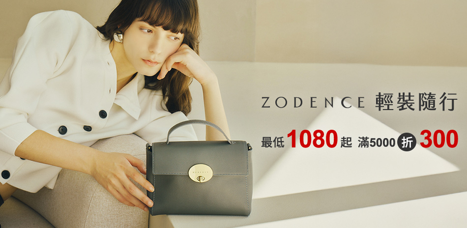 ZODENCE輕裝隨行 滿5千折300