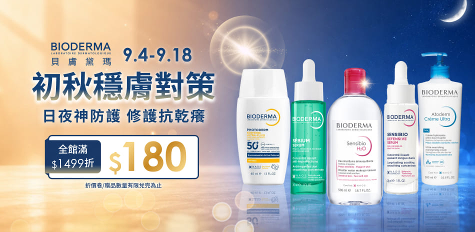貝膚黛瑪★全館滿 $1499折 180