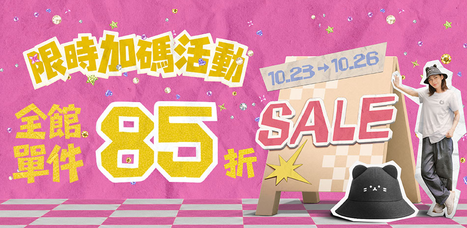 INLook 限時加碼!全館結帳85折