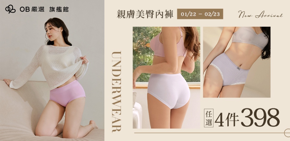 OB嚴選▲ 親膚美臀內褲 任選4件398