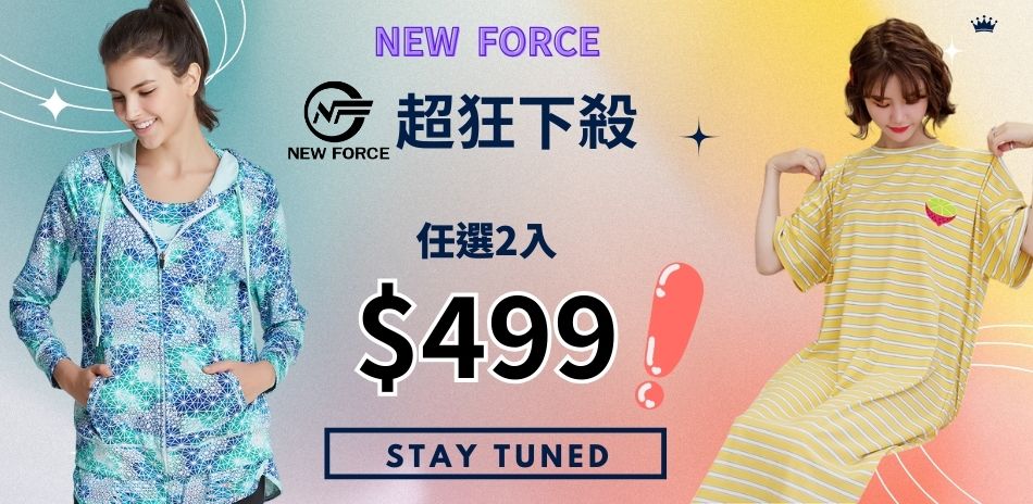 NEW FORCE 最後下殺任2件499