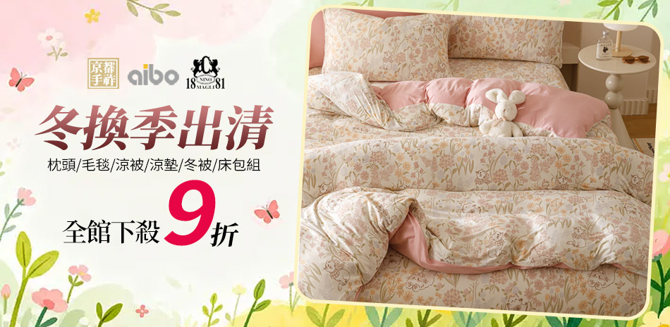 京都手祚 aibo 換季全館下殺9折