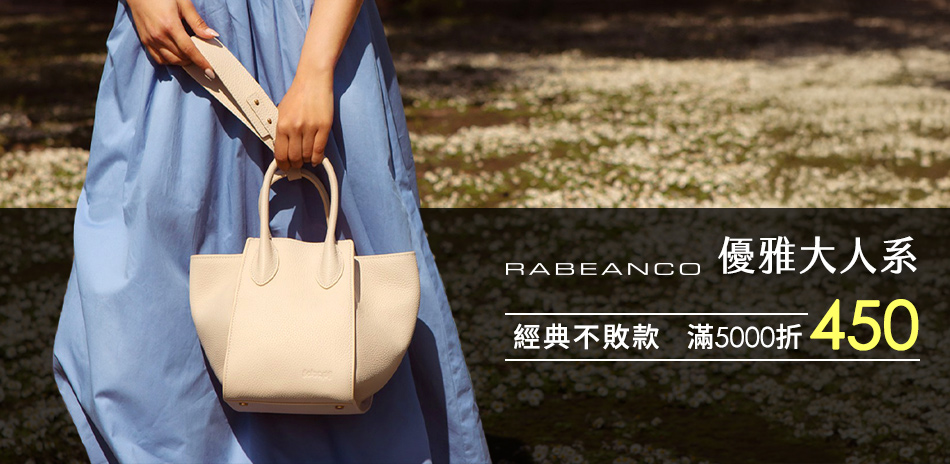 RABEANCO 優雅大人系 經典不敗款