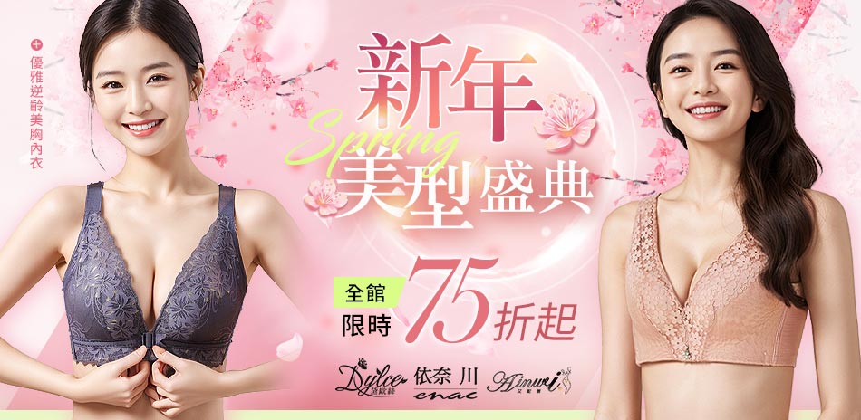 【艾妮薇X依奈川X黛歐絲】新年美型盛典全館75折