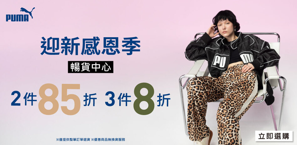 PUMA 迎新感恩祭 暢貨2件85折/3件8折
