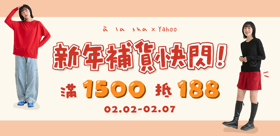 a la sha新年補貨快閃 滿1500抵188