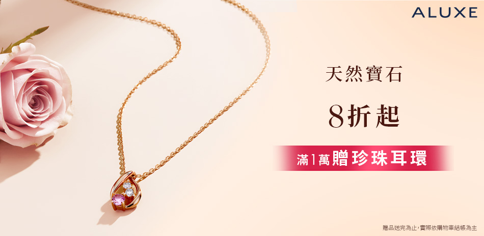 ALUXE 亞立詩 寶石展特惠$4845起