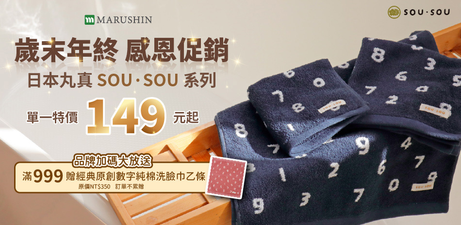 日本丸真 SOU SOU系列 特價149元起