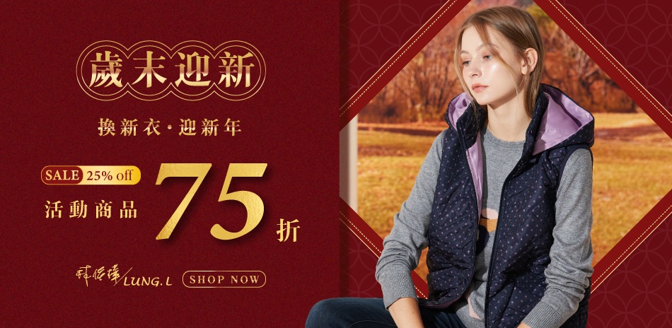 LUNG.L林佳樺｜換新衣迎新年，指定商品75折