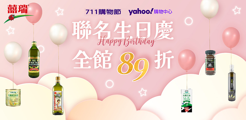 囍瑞精選原裝油品/飲品,熱銷組合結帳89折