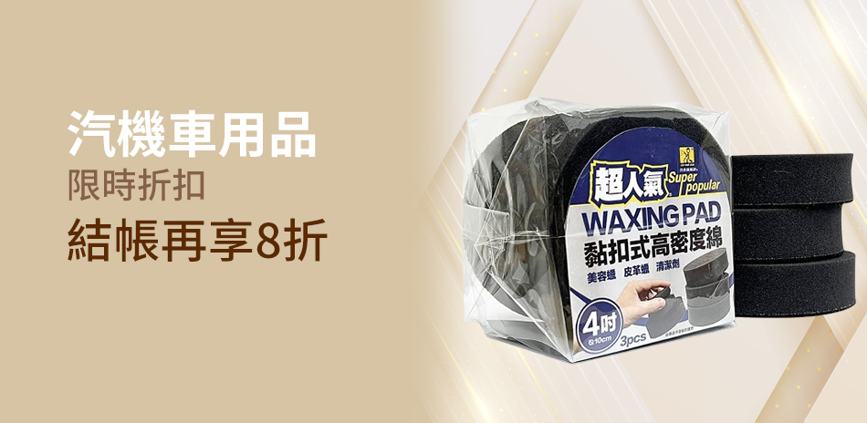 汽機車用品下殺8折