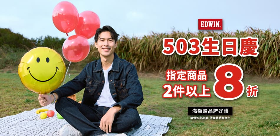 EDWIN 503生日慶，2件8折