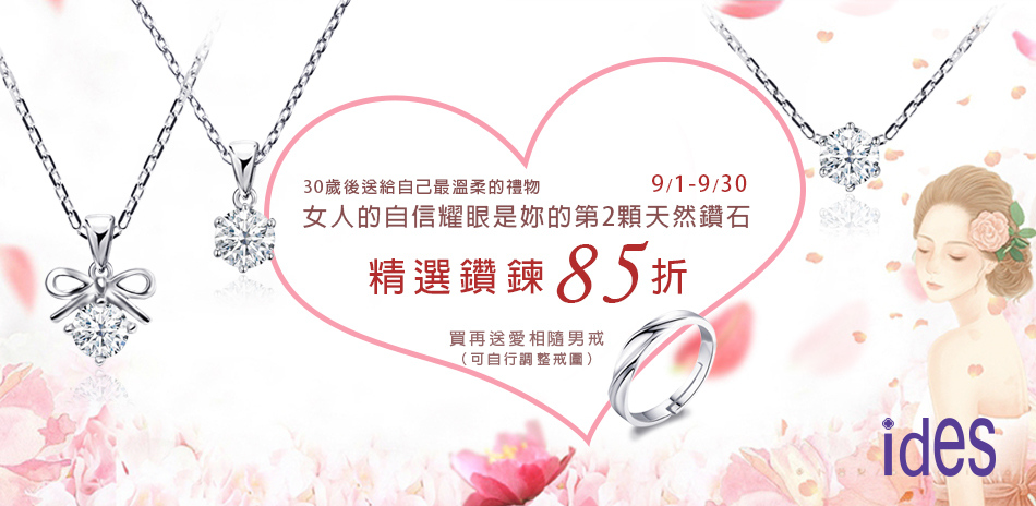ides 精選鑽鍊85折❤ 買再送愛相隨男戒