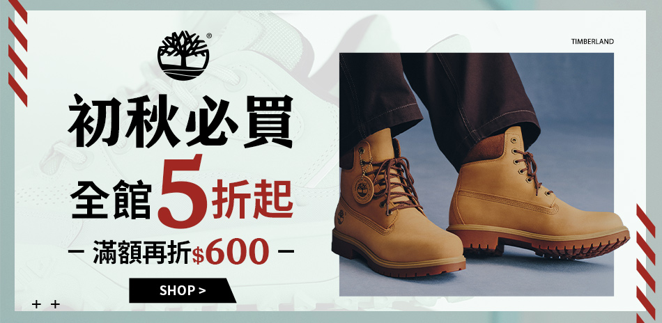 Timberland 初秋必買 滿額折600