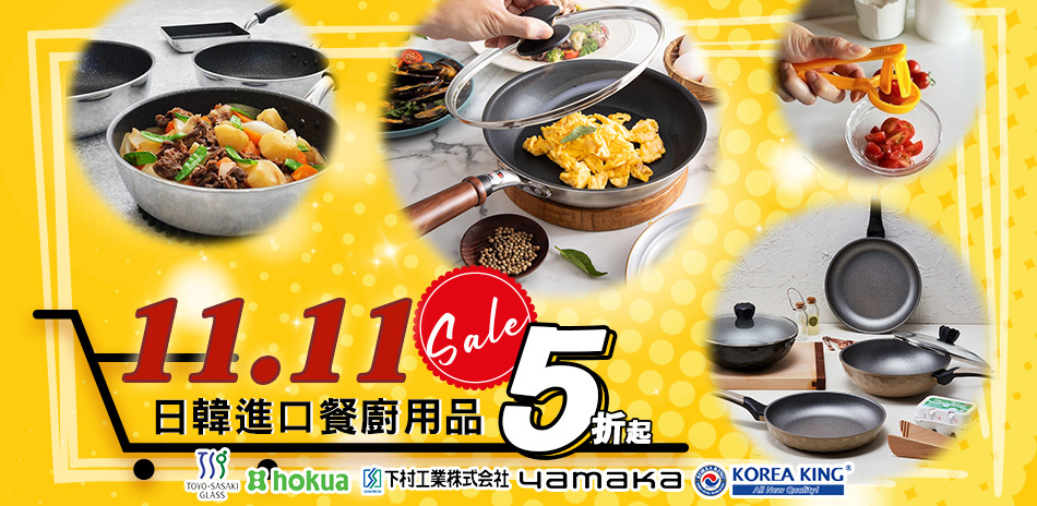 日韓進口鍋具餐具5折起，結帳再95折！