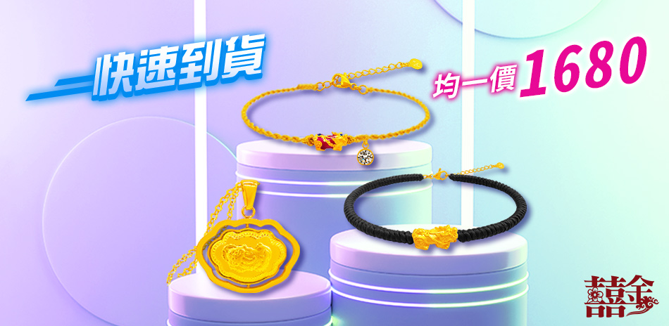(24h) 囍金時尚金飾均價$1680