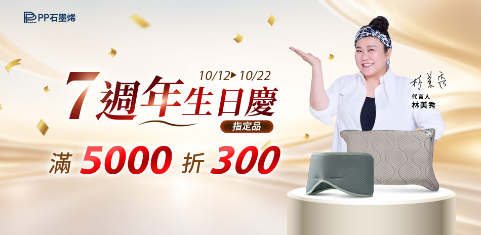 PP石墨烯 週年慶滿額現折300