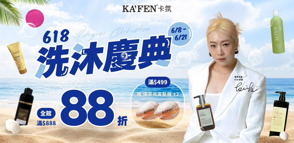 卡氛 618年中慶 滿888享88折！滿額再贈禮