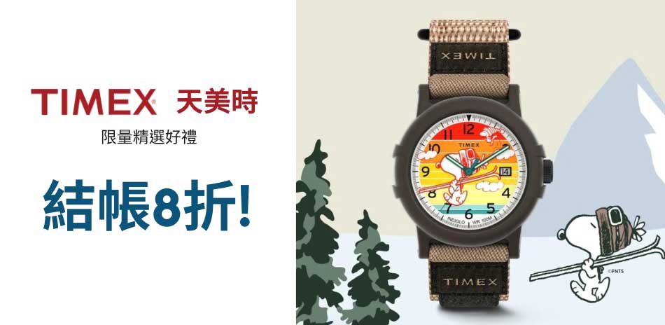 TIMEX 天美時 限時優惠 結帳8折
