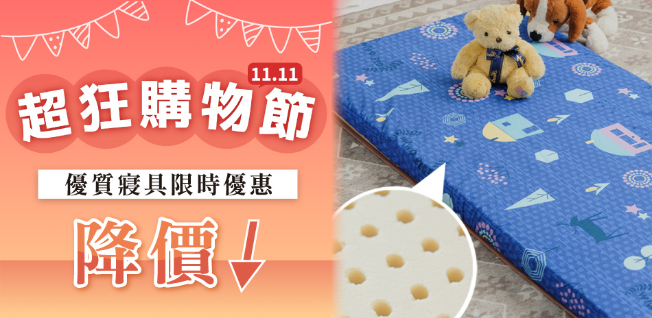 雙11超狂購物節!必購舒適寢具特賣