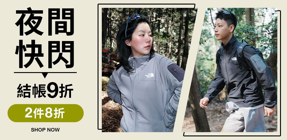 TNF夜間快閃結帳9折 2件8折