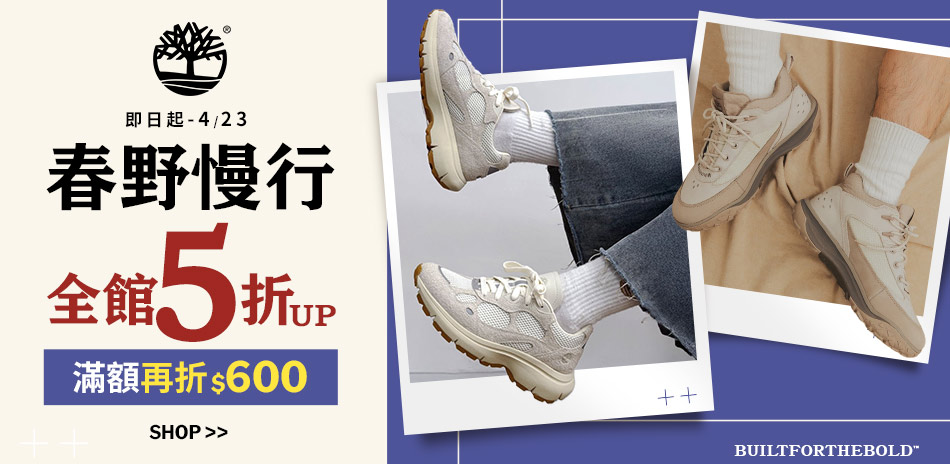 Timberland  春野慢行 滿額折600