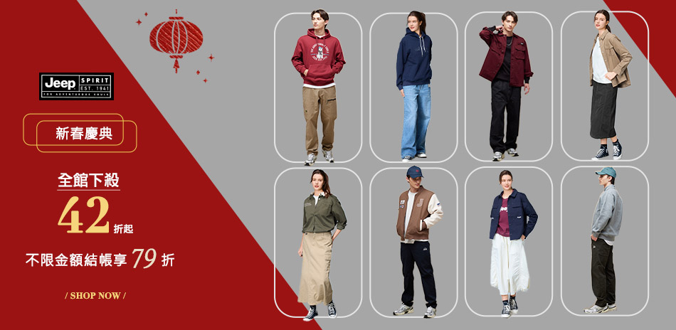 JEEP  新春慶典全館42折起下單再享79折