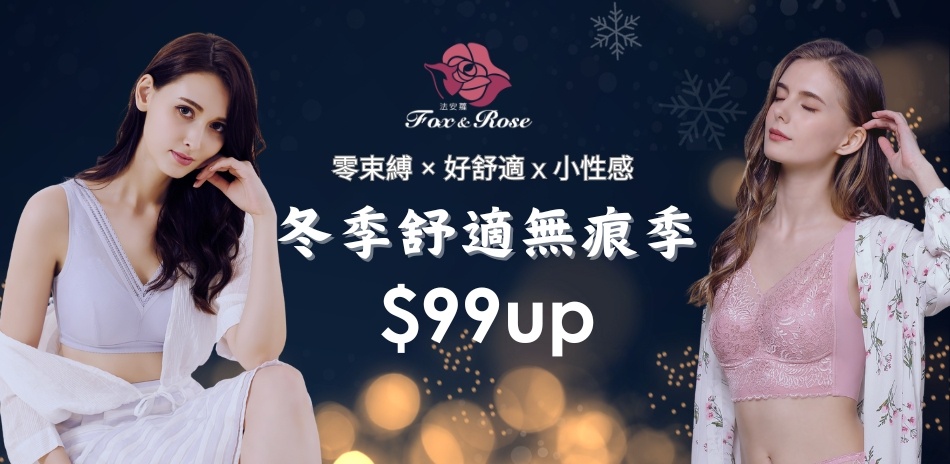 冬季舒適無痕季・99元開搶