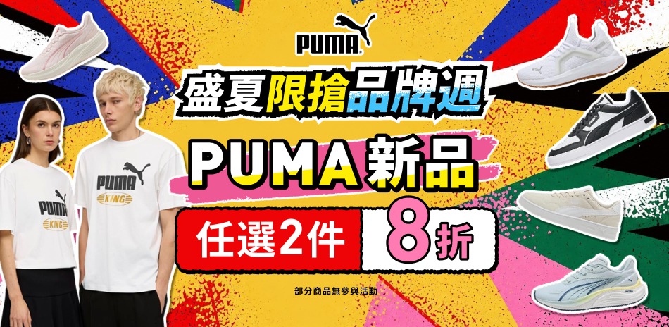 PUMA 新品任2件再享8折