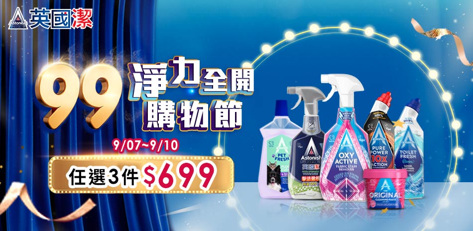 英國潔 99購物節 任選3件$699