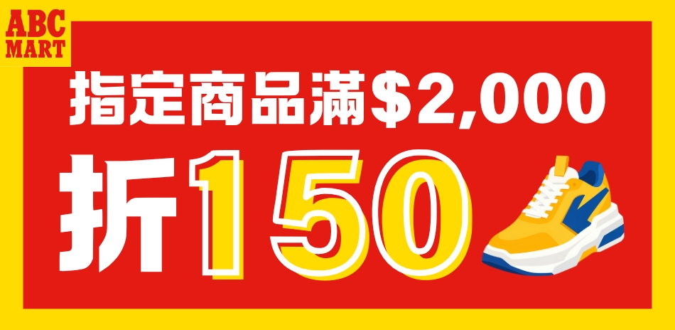ABC-MART開館慶 滿2000折150