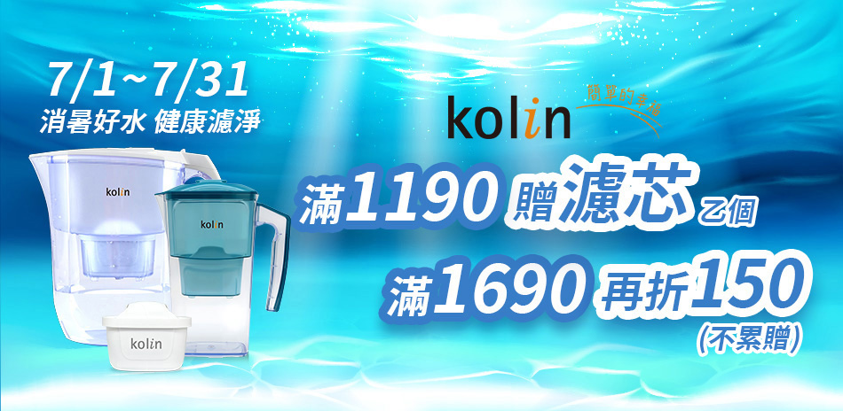 歌林淨水滿1690折150